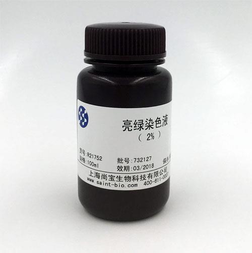 亮綠染色液（2%）