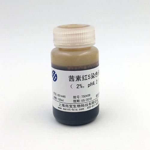 茜素紅S染色液（2% ，pH=4.2）
