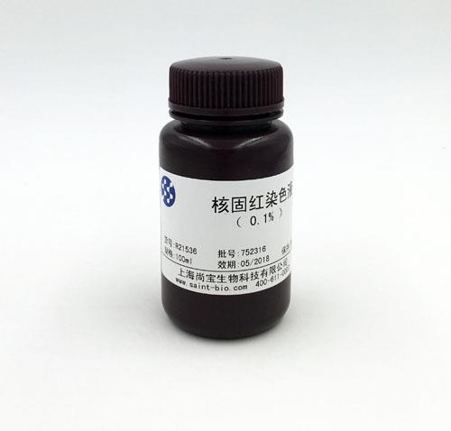 核固紅染色液（0.1%）