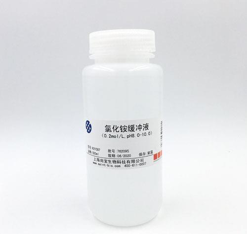 氯化銨緩沖液（0.2M，pH=8.0-10.0）
