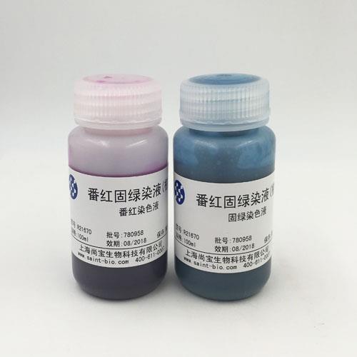 番紅固綠（植物）染液