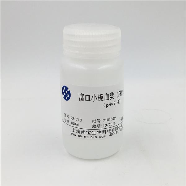 富血小板血漿（PRP）制備液（pH=7.4）