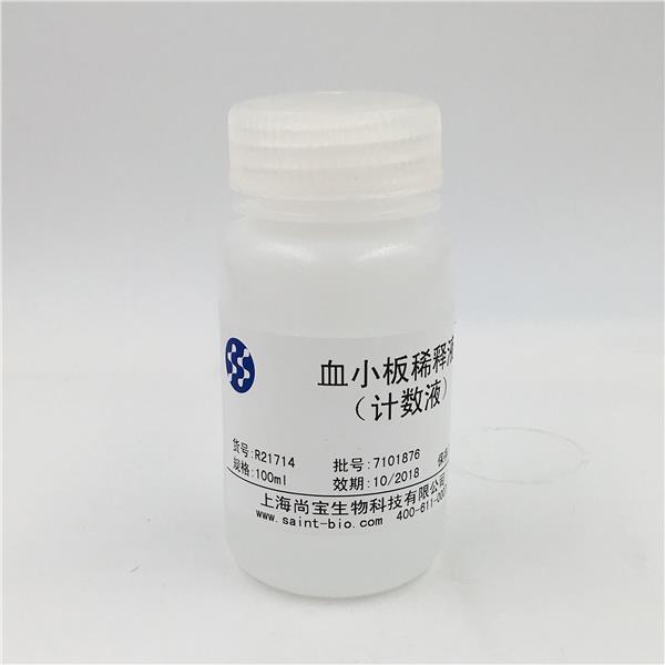 血小板稀釋液（計數(shù)液）（pH=7.4）
