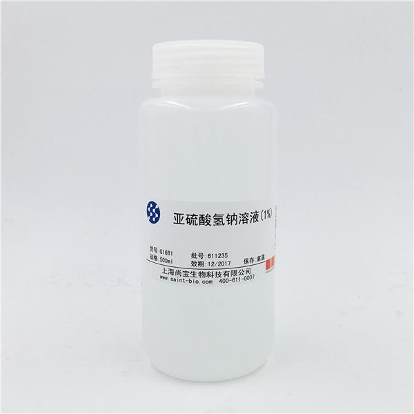 亞硫酸氫鈉溶液（1%）