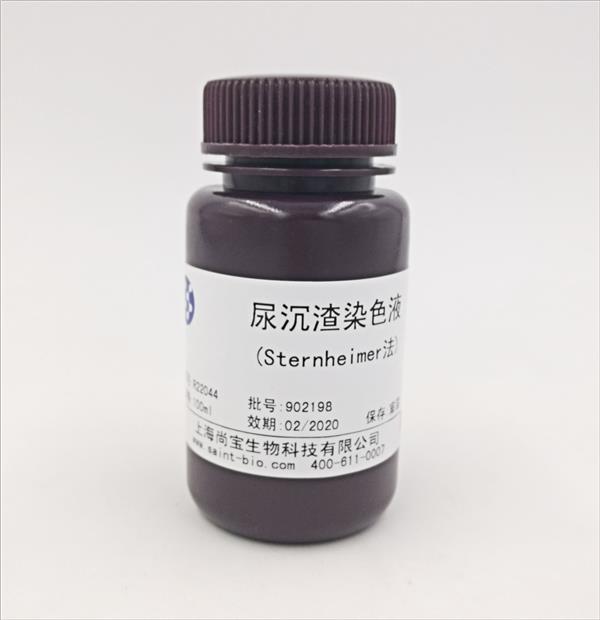 尿沉渣染色液（Sternheimer法）