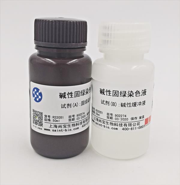 堿性固綠染色液