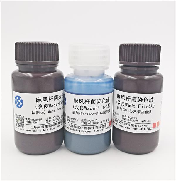 麻風(fēng)桿菌染色液（改良Wade-Fite法）