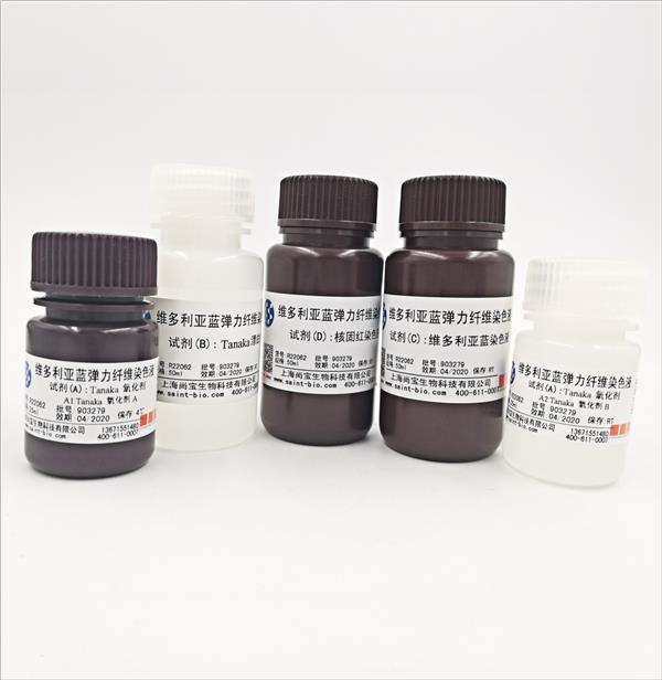維多利亞藍(lán)彈力纖維染色液