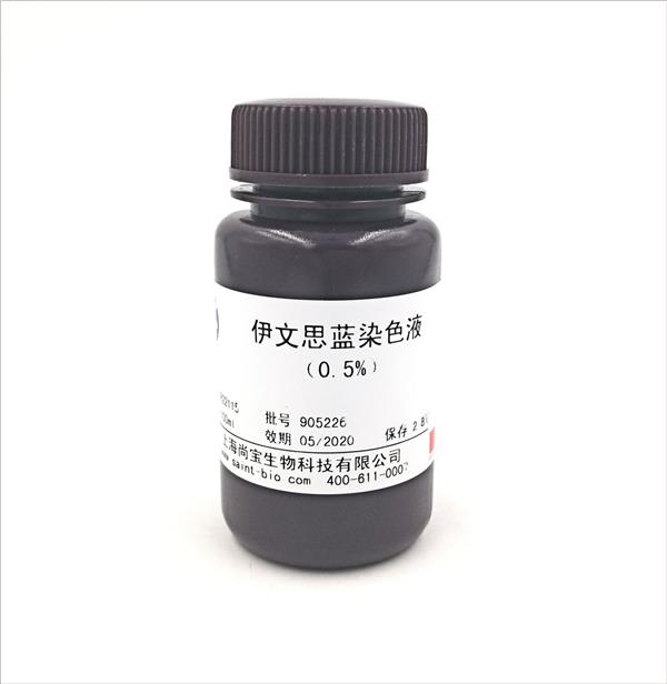 伊文思藍染色液（0.5%）
