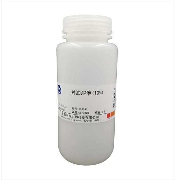 甘油溶液（10%）